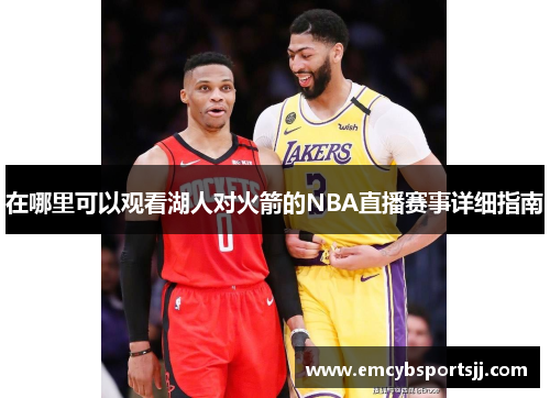 在哪里可以观看湖人对火箭的NBA直播赛事详细指南